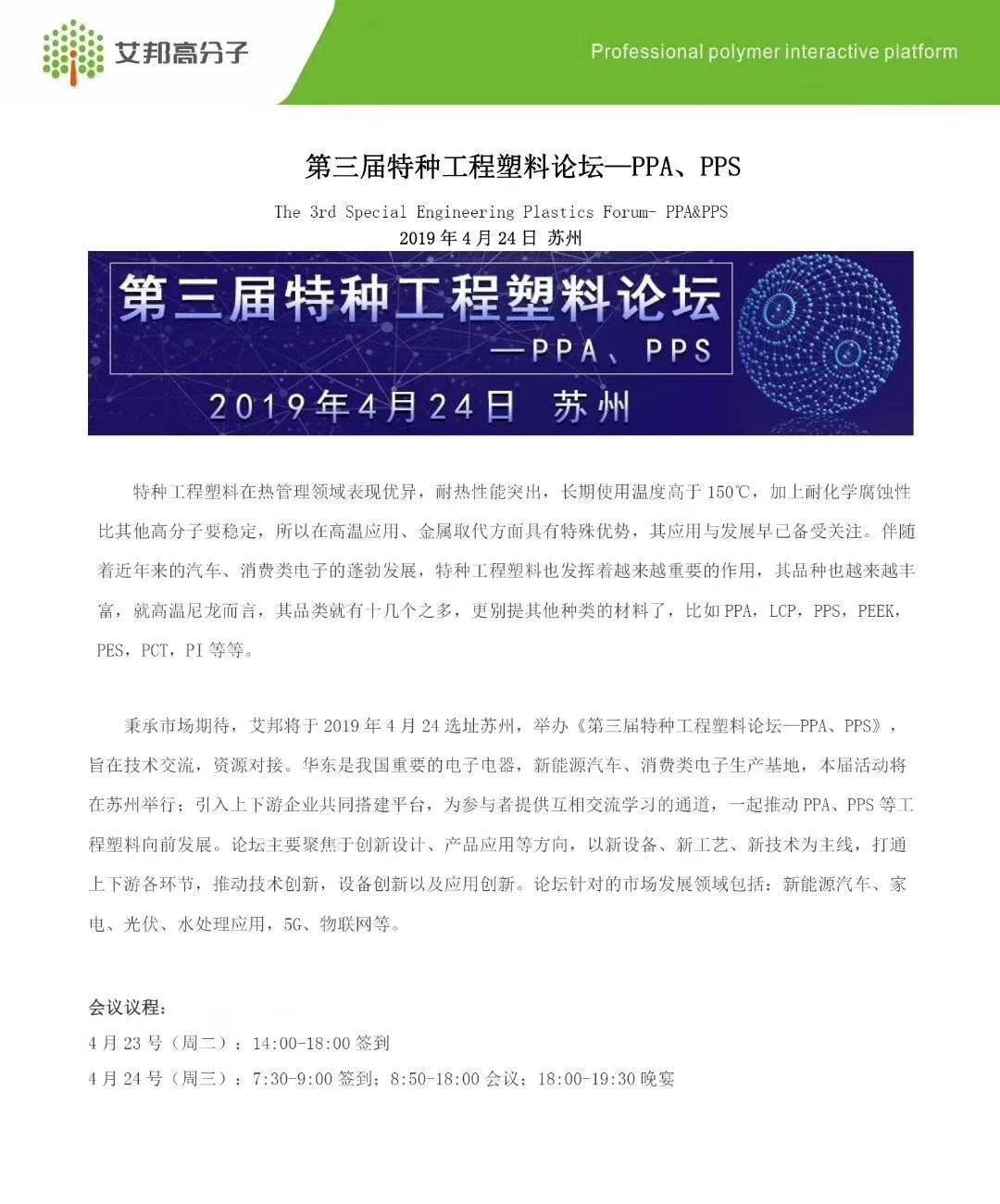 तीसरा विशेष इंजीनियरिंग प्लास्टिक फोरम पीपीएस और पीपीए